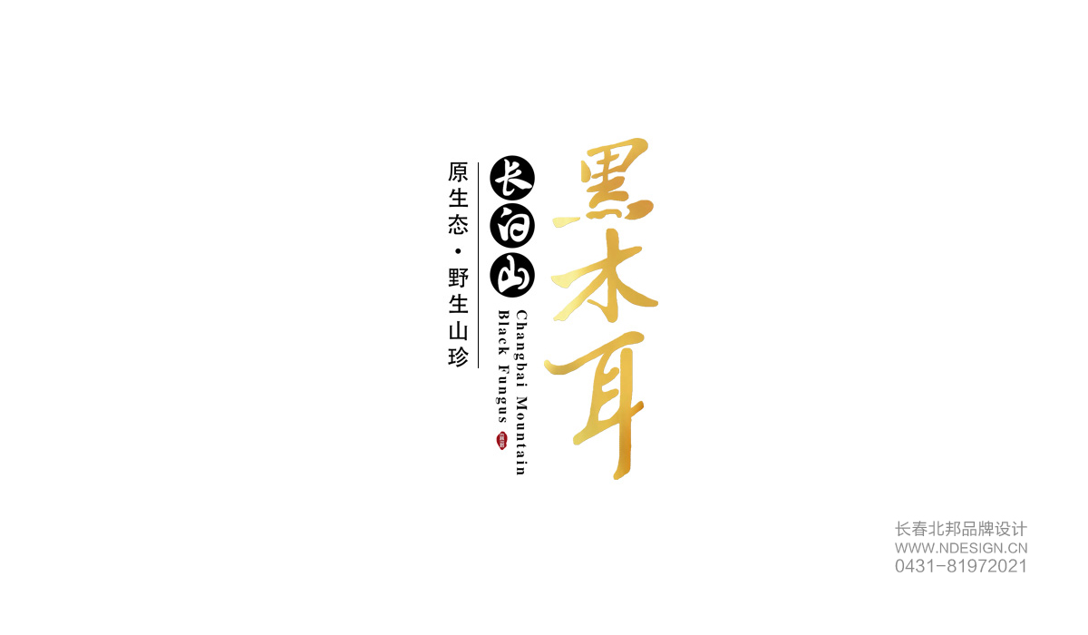 品牌設(shè)計(jì)，長(zhǎng)春品牌設(shè)計(jì)公司