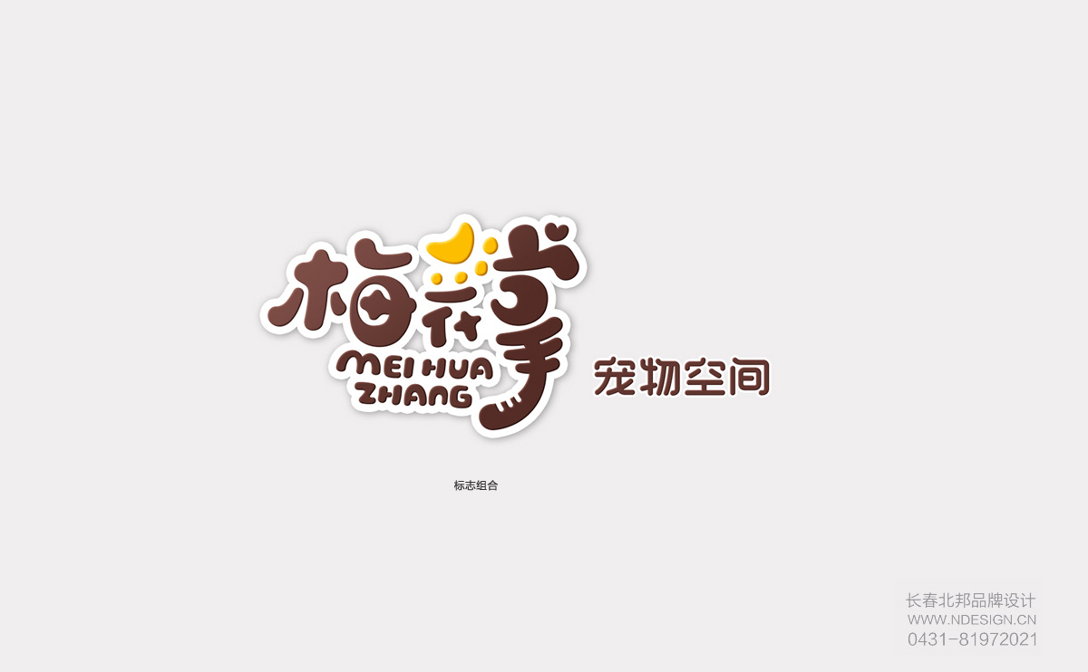寵物行業(yè) logo設計，設計logo，logo設計公司，公司logo設計，品牌logo設計，企業(yè)logo設計