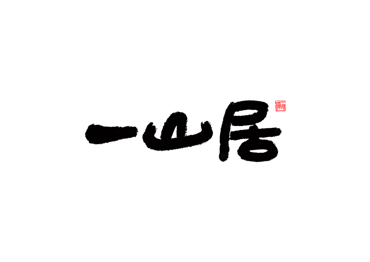 品牌設(shè)計(jì),VI設(shè)計(jì),書法字體設(shè)計(jì),logo設(shè)計(jì),品牌設(shè)計(jì)