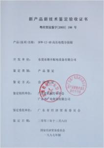 高壓新產(chǎn)品鑒定驗(yàn)收證書