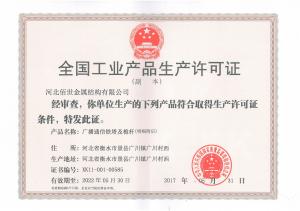 工業(yè)產品生產許可證