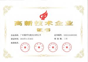 高新技術(shù)企業(yè)證書(shū)