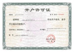 開(kāi)戶許可證