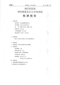 產(chǎn)品檢驗(yàn)報(bào)告-鋼芯鋁絞線第七頁(yè)