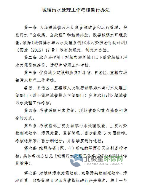 橙電網(wǎng)環(huán)保網(wǎng)獲悉，為貫徹落實(shí)《國(guó)務(wù)院關(guān)于印發(fā)水污染防治行動(dòng)計(jì)劃的通知》(國(guó)發(fā)〔2015〕17號(hào))要求，進(jìn)一步加強(qiáng)城鎮(zhèn)污水處理設(shè)施建設(shè)和運(yùn)行監(jiān)管，全面提升城鎮(zhèn)污水處理效能，住房城鄉(xiāng)建設(shè)部組織對(duì)《城鎮(zhèn)污水處理工作考核暫行辦法》(建城函〔2010〕166號(hào))進(jìn)行了修訂。修訂后的《城鎮(zhèn)污水處理工作考核暫行辦法》已印發(fā)，具體內(nèi)容如下：延伸閱讀：我國(guó)城鎮(zhèn)污水處理廠節(jié)能降耗研究現(xiàn)狀及發(fā)展趨勢(shì)污水廠提標(biāo)改造——山芋“燙”而“有料”          