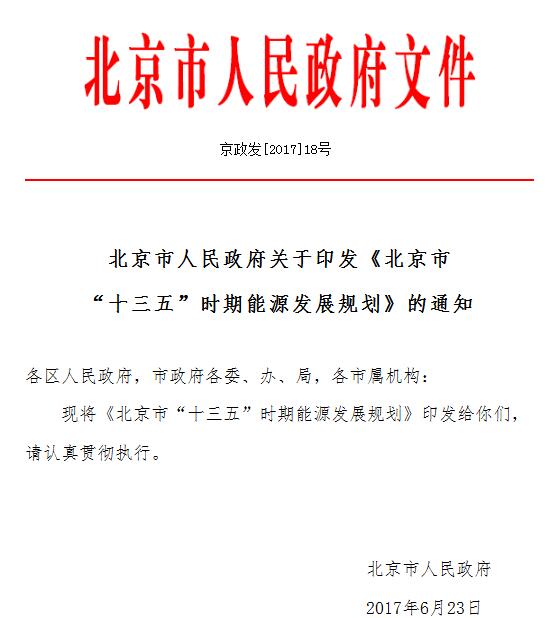 橙電網(wǎng)售電網(wǎng)獲悉，近日，北京市人民政府印發(fā)了《北京市“十三五”時(shí)期能源發(fā)展規(guī)劃》（京政發(fā)〔2017〕18號(hào)）（以下簡(jiǎn)稱《規(guī)劃》），這是由市發(fā)展改革委牽頭編制的“十三五”市級(jí)重點(diǎn)專項(xiàng)規(guī)劃?！兑?guī)劃》的發(fā)布實(shí)施，對(duì)統(tǒng)籌推進(jìn)“十三五”全市能源各領(lǐng)域、行業(yè)的轉(zhuǎn)型發(fā)展具有重要指導(dǎo)意義