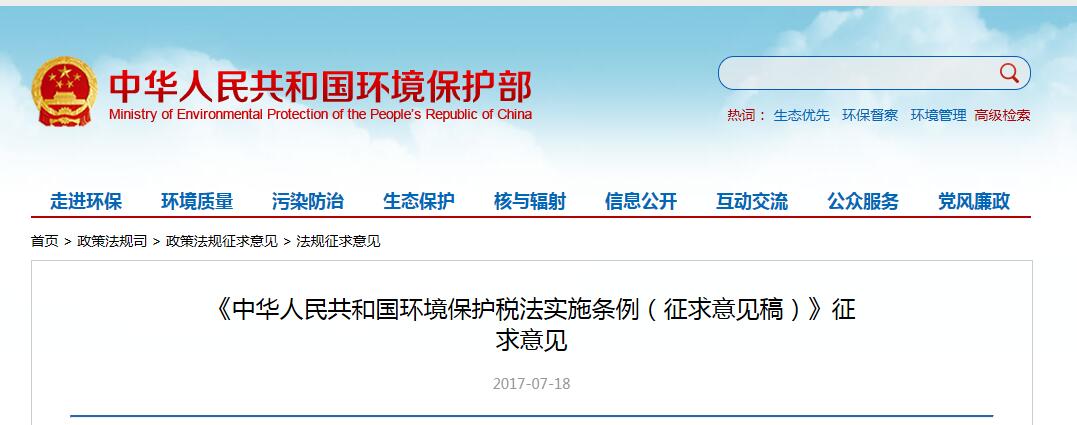 日前，橙電網(wǎng)環(huán)保網(wǎng)獲悉，環(huán)保部發(fā)布《中華人民共和國(guó)環(huán)境保護(hù)稅法實(shí)施條例（征求意見(jiàn)稿）》。全文如下：《中華人民共和國(guó)環(huán)境保護(hù)稅法實(shí)施條例（征求意見(jiàn)稿）》征求意見(jiàn)為了貫徹落實(shí)稅收法定原則，提高立法公眾參與度，廣泛凝聚社會(huì)共識(shí)，推進(jìn)開(kāi)門(mén)立法、科學(xué)立法、民主立法，我們起草了《環(huán)境保護(hù)稅法實(shí)施條例（征求意見(jiàn)稿）》，現(xiàn)向社會(huì)公開(kāi)征求意見(jiàn)