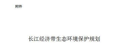 橙電網(wǎng)環(huán)保網(wǎng)獲悉，環(huán)保部官網(wǎng)發(fā)布了關(guān)于印發(fā)《長(zhǎng)江經(jīng)濟(jì)帶生態(tài)環(huán)境保護(hù)規(guī)劃》的通知，具體內(nèi)容如下：上海市、江蘇省、浙江省、安徽省、江西省、湖北省、湖南省、重慶市、四川省、貴州省、云南省人民政府，工業(yè)和信息化部，財(cái)政部，國(guó)土資源部，住房城鄉(xiāng)建設(shè)部，農(nóng)業(yè)部，質(zhì)檢總局，林業(yè)局，能源局，海洋局，三峽辦:為落實(shí)黨中央、國(guó)務(wù)院關(guān)于推動(dòng)長(zhǎng)江經(jīng)濟(jì)帶發(fā)展的重大決策部署，環(huán)境保護(hù)部、發(fā)展改革委、水利部會(huì)同有關(guān)部門(mén)編制了《長(zhǎng)江經(jīng)濟(jì)帶生態(tài)環(huán)境保護(hù)規(guī)劃》。經(jīng)商推動(dòng)長(zhǎng)江經(jīng)濟(jì)帶發(fā)展領(lǐng)導(dǎo)小組辦公室，現(xiàn)將《長(zhǎng)江經(jīng)濟(jì)帶生態(tài)環(huán)境保護(hù)規(guī)劃》印發(fā)給你