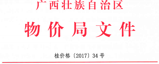 橙電網(wǎng)電力網(wǎng)獲悉，近日廣西物價(jià)局發(fā)布了關(guān)于合理調(diào)整電價(jià)結(jié)構(gòu)有關(guān)事項(xiàng)的通知。文件指出，提高燃煤電廠標(biāo)桿上網(wǎng)電價(jià)，從2017年7月1日起，將廣西燃煤電廠上網(wǎng)電價(jià)提高0.67分/千瓦時(shí)，可再生能源發(fā)電項(xiàng)目上網(wǎng)電價(jià)由電網(wǎng)企業(yè)結(jié)算的燃煤標(biāo)桿上網(wǎng)電價(jià)調(diào)整為0.4207元/千瓦時(shí)