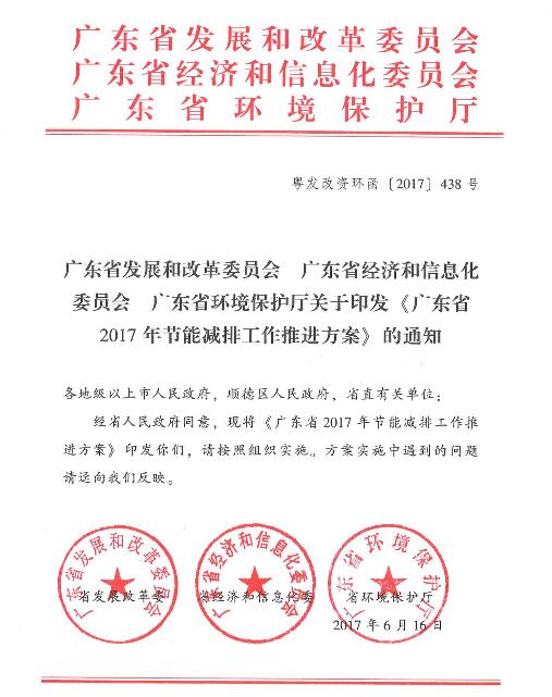 橙電網(wǎng)環(huán)保網(wǎng)獲悉，為進(jìn)一步降低能源消耗強(qiáng)度、合理控制能源消費(fèi)總量、減少主要污染物排放總量，實(shí)現(xiàn)2017年全省單位GDP能耗比2016年下降3.7%，能源消費(fèi)總量控制在3.23億噸標(biāo)準(zhǔn)煤以?xún)?nèi)、主要污染物排放量完成國(guó)家的減排目標(biāo)任務(wù)，廣東省印發(fā)了《廣東省2017年節(jié)能減排工作推進(jìn)方案》。具體內(nèi)容如下：                     
                                             
                                      