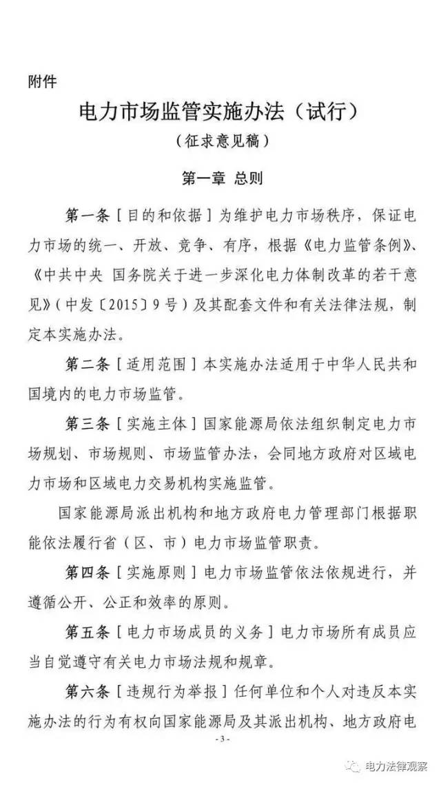 觀茶君獲得的文件顯示，《電力市場(chǎng)監(jiān)管實(shí)施辦法(試行)》開始征求意見了!這份關(guān)系電力市場(chǎng)監(jiān)管的文件可謂萬(wàn)眾矚目，眾人翹首以待。時(shí)間關(guān)系，觀茶君粗讀之后發(fā)現(xiàn)《辦法》的亮點(diǎn)頗多，尤其是以下幾點(diǎn)：一是加強(qiáng)競(jìng)爭(zhēng)性業(yè)務(wù)監(jiān)管，將不正當(dāng)競(jìng)爭(zhēng)、串通報(bào)價(jià)、違規(guī)交易行為列為監(jiān)管重點(diǎn)內(nèi)容