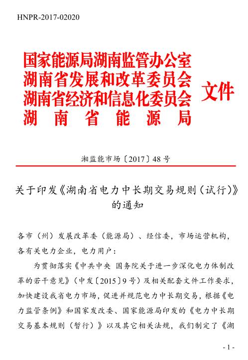 橙電網(wǎng)售電網(wǎng)小編獲悉，由國(guó)家能源局湖南監(jiān)管辦公室、湖南省發(fā)改委、湖南省經(jīng)信委、湖南省能源局聯(lián)合下發(fā)的《湖南省電力中長(zhǎng)期交易規(guī)則(試行)》已于7月18日印發(fā)。對(duì)照之前發(fā)布的送審稿，小編發(fā)現(xiàn)試行版去掉了預(yù)付制度的規(guī)定，并加大了對(duì)市場(chǎng)主體進(jìn)入市場(chǎng)后退出的懲罰力度