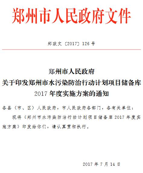 橙電網(wǎng)環(huán)保網(wǎng)獲悉，7月20日，鄭州市人民政府發(fā)布《關(guān)于印發(fā)<鄭州市水污染防治行動(dòng)計(jì)劃項(xiàng)目?jī)?chǔ)備庫(kù)2017  年度實(shí)施方案>的通知》(全文附后)。根據(jù)《方案》，2017 年度共實(shí)施項(xiàng)目6 個(gè)，總投資 37.11億元