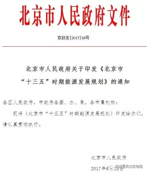 橙電網(wǎng)風(fēng)力發(fā)電網(wǎng)獲悉，北京市發(fā)改委近日印發(fā)《北京市“十三五”時(shí)期能源發(fā)展規(guī)劃》。規(guī)劃指出，建成百萬(wàn)千瓦風(fēng)能生物質(zhì)發(fā)電工程