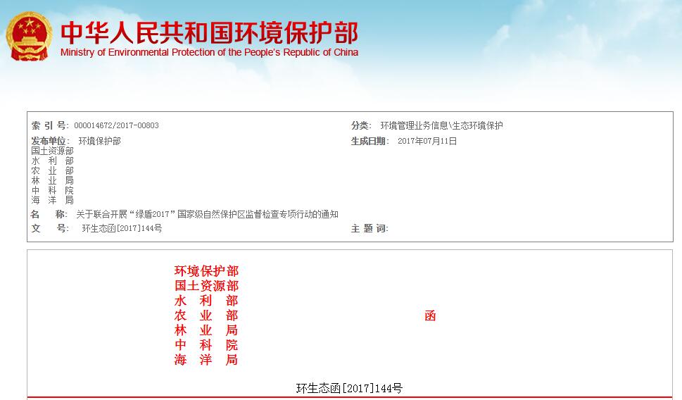 日前，橙電網(wǎng)環(huán)保網(wǎng)獲悉，環(huán)境保護(hù)部、國(guó)土資源部、水利部、農(nóng)業(yè)部、國(guó)家林業(yè)局、中國(guó)科學(xué)院和國(guó)家海洋局聯(lián)合印發(fā)《關(guān)于聯(lián)合開展“綠盾2017”國(guó)家級(jí)自然保護(hù)區(qū)監(jiān)督檢查專項(xiàng)行動(dòng)的通知》（以下簡(jiǎn)稱《通知》），決定2017年7月至12月在全國(guó)組織開展國(guó)家級(jí)自然保護(hù)區(qū)監(jiān)督檢查專項(xiàng)行動(dòng)（以下簡(jiǎn)稱“專項(xiàng)行動(dòng)”）。本次專項(xiàng)行動(dòng)由環(huán)境保護(hù)部、國(guó)土資源部、水利部、農(nóng)業(yè)部、國(guó)家林業(yè)局、中國(guó)科學(xué)院、國(guó)家海洋局共同組織實(shí)施