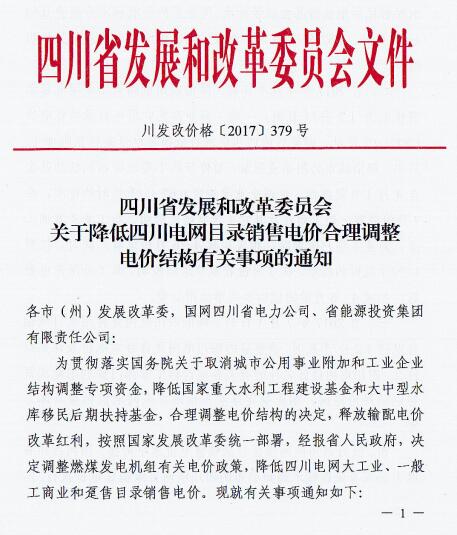 橙電網(wǎng)售電網(wǎng)從四川省發(fā)展和改革委員會(huì)獲悉，關(guān)于降低四川電網(wǎng)目錄銷售電價(jià)合理調(diào)整電價(jià)結(jié)構(gòu)有關(guān)事項(xiàng)的通知今日發(fā)布，自2017年7月1日起，降低四川電網(wǎng)大工業(yè)用電目錄銷售電價(jià)1.2分/千瓦時(shí)，一般工商業(yè)及其它用電目錄銷售電價(jià)1.87分/千瓦時(shí)。自2017年7月1日起，降低四川電網(wǎng)躉售用電目錄銷售電價(jià)1.2分/千瓦時(shí)