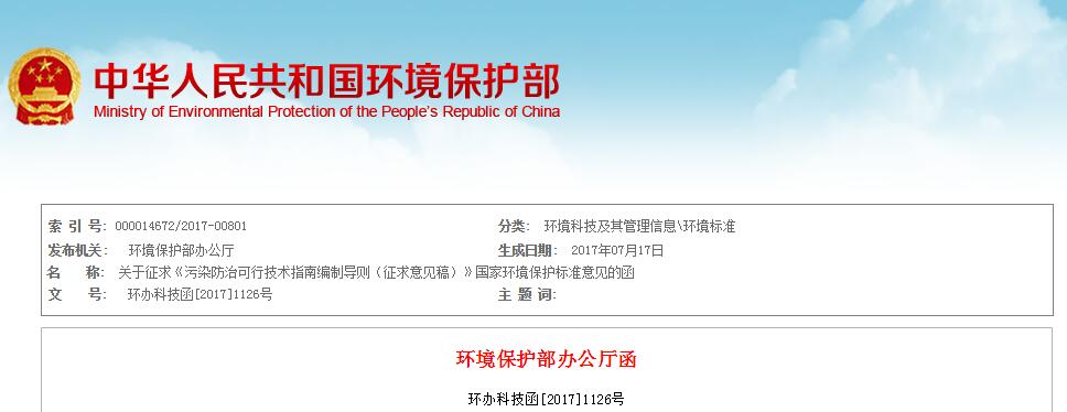 日前，橙電網(wǎng)環(huán)保網(wǎng)獲悉，環(huán)保部發(fā)布關(guān)于征求《污染防治可行技術(shù)指南編制導(dǎo)則（征求意見稿）》國(guó)家環(huán)境保護(hù)標(biāo)準(zhǔn)意見的函。全文如下：關(guān)于征求《污染防治可行技術(shù)指南編制導(dǎo)則（征求意見稿）》國(guó)家環(huán)境保護(hù)標(biāo)準(zhǔn)意見的函各有關(guān)單位:為落實(shí)排污許可制度，加快環(huán)境技術(shù)管理體系建設(shè)，規(guī)范污染防治可行技術(shù)指南文件編制工作，進(jìn)一步明確可行技術(shù)篩選原則及指南編制內(nèi)容等要求，我部決定制定國(guó)家環(huán)境保護(hù)標(biāo)準(zhǔn)《污染防治可行技術(shù)指南編制導(dǎo)則》