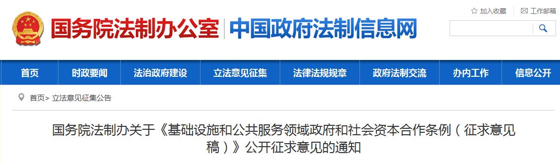日前，橙電網(wǎng)環(huán)保網(wǎng)獲悉，國(guó)務(wù)院法制辦關(guān)于《基礎(chǔ)設(shè)施和公共服務(wù)領(lǐng)域政府和社會(huì)資本合作條例（征求意見稿）》公開征求意見的通知已經(jīng)印發(fā)。全文如下：國(guó)務(wù)院法制辦關(guān)于《基礎(chǔ)設(shè)施和公共服務(wù)領(lǐng)域政府和社會(huì)資本合作條例（征求意見稿）》公開征求意見的通知為了增強(qiáng)立法的公開性和透明度，提高立法質(zhì)量，現(xiàn)將國(guó)務(wù)院法制辦、國(guó)家發(fā)展改革委、財(cái)政部起草的《基礎(chǔ)設(shè)施和公共服務(wù)領(lǐng)域政府和社會(huì)資本合作條例（征求意見稿）》及其說(shuō)明全文公布，征求社會(huì)各界意見