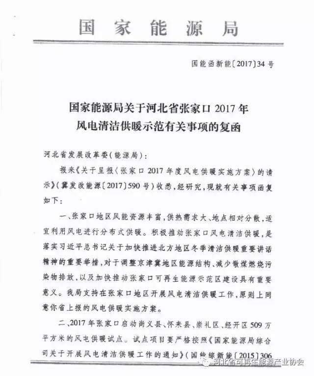 近日，國(guó)家能源局就河北省張家口2017年風(fēng)電清潔供暖示范有關(guān)事項(xiàng)進(jìn)行了復(fù)函，認(rèn)為張家口適宜利用風(fēng)電進(jìn)行分布式供暖。文件中提到，2017年張家口啟動(dòng)尚義縣、懷來(lái)縣、崇禮區(qū)、經(jīng)開區(qū)509萬(wàn)平方米的風(fēng)電供暖試點(diǎn)