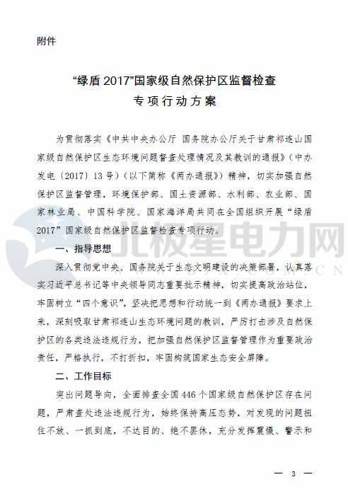 橙電網(wǎng)電力網(wǎng)獲悉，中華人民共和國(guó)環(huán)境保護(hù)部近日發(fā)布《關(guān)于聯(lián)合開展“綠盾2017”國(guó)家級(jí)自然保護(hù)區(qū)監(jiān)督檢查專項(xiàng)行動(dòng)的通知》，環(huán)境保護(hù)部、國(guó)土資源部、水利部、農(nóng)業(yè)部、國(guó)家林業(yè)局、中國(guó)科學(xué)院、國(guó)家海洋局決定聯(lián)合開展“綠盾2017”國(guó)家級(jí)自然保護(hù)區(qū)監(jiān)督檢查專項(xiàng)行動(dòng)，全面排查全國(guó)446 個(gè)國(guó)家級(jí)自然保護(hù)區(qū)存在問(wèn)題。以下為通知原文：關(guān)于聯(lián)合開展“綠盾2017”國(guó)家級(jí)自然保護(hù)區(qū)監(jiān)督檢查專項(xiàng)行動(dòng)的通知各省、自治區(qū)、直轄市環(huán)境保護(hù)廳（局）、國(guó)土資源廳（