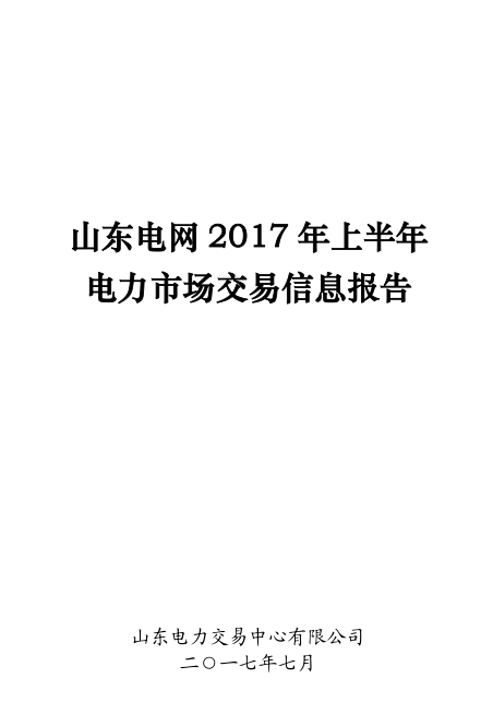 橙電網(wǎng)售電網(wǎng)小編獲悉，山東電力交易中心日前發(fā)布了《山東電網(wǎng)2017年上半年電力市場交易信息報(bào)告》，報(bào)告中稱，上半年，山東省全社會(huì)用電量完成2737.21億千瓦時(shí)，同比增長7.78%?，F(xiàn)貨交易組織情況：國網(wǎng)山東省電力公司在上半年參與了國調(diào)組織的跨省跨區(qū)現(xiàn)貨交易，電量11880.7萬千瓦時(shí)