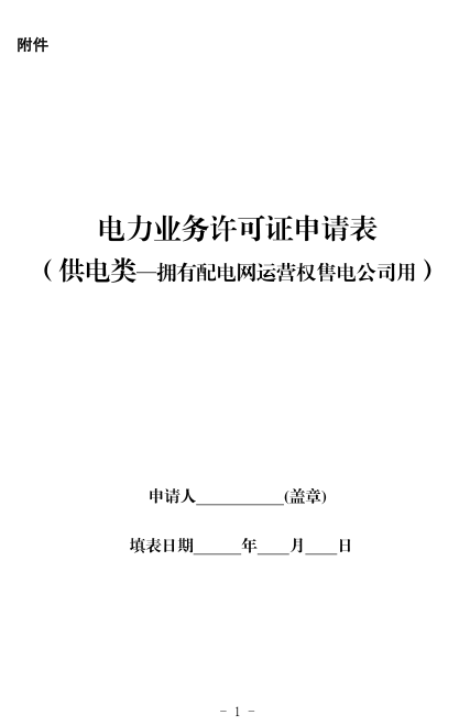 國家能源局綜合司關(guān)于印發(fā)《電力業(yè)務(wù)許可證申請表(供電類—擁有配電網(wǎng)運(yùn)營權(quán)售電公司用)》的通知各派出能源監(jiān)管機(jī)構(gòu)：為貫徹落實(shí)“放管服”改革要求，推動增量配電業(yè)務(wù)改革，提高擁有配電網(wǎng)運(yùn)營權(quán)售電公司辦理電力業(yè)務(wù)許可證(供電類)的審批效率，提升服務(wù)水平，我們在現(xiàn)行《電力業(yè)務(wù)許可證申請表(供電類)》的基礎(chǔ)上，根據(jù)《國家能源局關(guān)于對擁有配電網(wǎng)運(yùn)營權(quán)的售電公司頒發(fā)管理電力業(yè)務(wù)許可證(供電類)有關(guān)事項(xiàng)的通知》(國能資質(zhì)〔2016〕353號)有關(guān)要求，編制了《電力業(yè)務(wù)許可證申請表(供電類