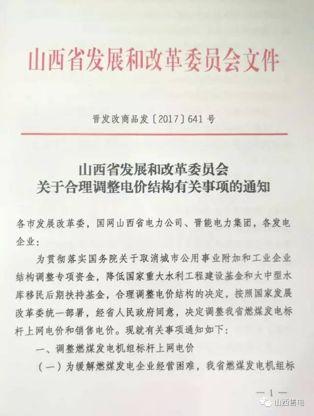 7月21日，山西省發(fā)展和改革委員會發(fā)布《關(guān)于合理調(diào)整電價(jià)結(jié)構(gòu)有關(guān)事項(xiàng)的通知》，對山西省燃煤發(fā)電標(biāo)桿上網(wǎng)電價(jià)和銷售電價(jià)進(jìn)行了相應(yīng)調(diào)整。1.山西燃煤發(fā)電機(jī)組標(biāo)桿上網(wǎng)電價(jià)提高1.15分/千瓦時(shí)，提高后燃煤機(jī)組標(biāo)桿上網(wǎng)電價(jià)為0.332元/千瓦時(shí)