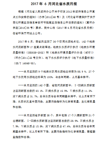 根據(jù)《河北省人民政府辦公廳關(guān)于印發(fā)2012年政府信息公開重點(diǎn)工作安排的通知》(辦字[2012]68號(hào))及《河北省環(huán)境保護(hù)廳關(guān)于簡化環(huán)境監(jiān)測信息審核環(huán)節(jié)提高監(jiān)測信息公開效率的通知》(冀環(huán)辦字函[2015]55號(hào))要求，我中心將《2017年6月河北省水質(zhì)月報(bào)》在省環(huán)保廳網(wǎng)站上公布。2017年6月，我省共監(jiān)測了36個(gè)飲用水源地點(diǎn)位，142個(gè)地表水河流斷面和17座重點(diǎn)湖庫淀