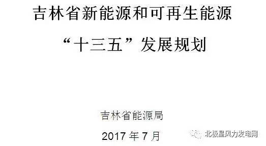 橙電網(wǎng)風(fēng)力發(fā)電網(wǎng)獲悉，吉林省能源局近日印發(fā)《吉林省新能源和可再生能源“十三五”發(fā)展規(guī)劃》。規(guī)劃指出，到2020年，風(fēng)電裝機(jī)規(guī)模達(dá)到550萬千瓦，其中集中式風(fēng)電525萬千瓦、分散式風(fēng)電25萬千瓦