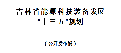 橙電網(wǎng)風(fēng)力發(fā)電網(wǎng)獲悉，吉林省能源局近日印發(fā)《吉林省能源科技裝備發(fā)展“十三五”規(guī)劃》。規(guī)劃指出，到2020年能源裝備制造業(yè)實(shí)現(xiàn)產(chǎn)值442億元，年均增長7%左右