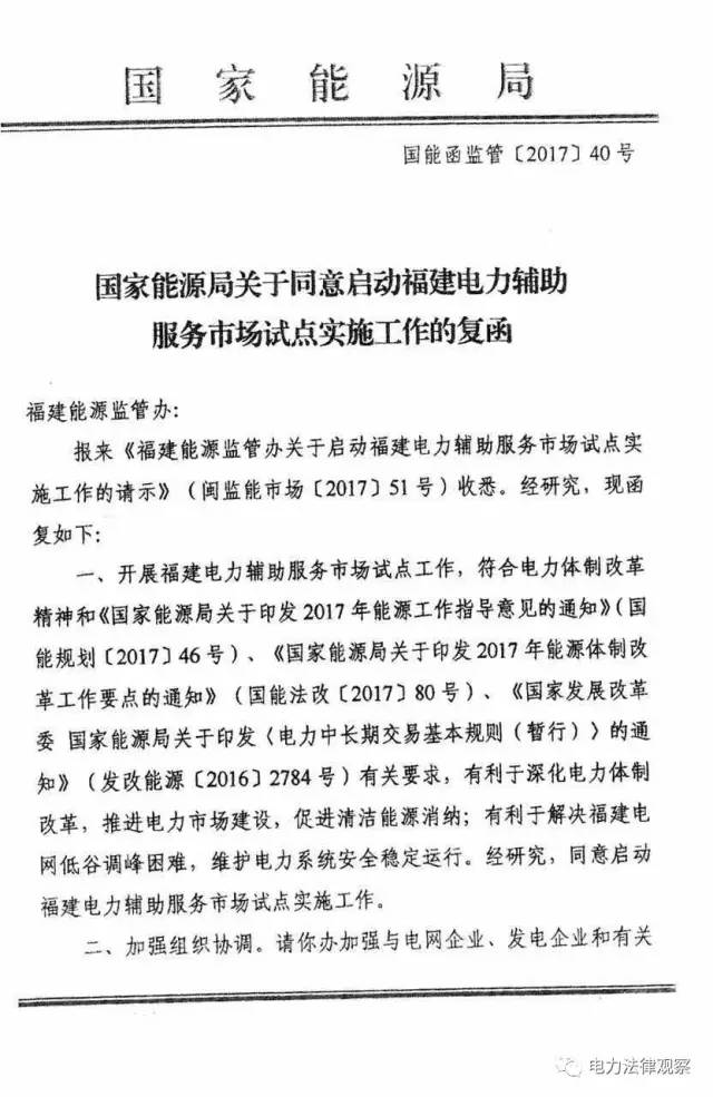 電力體制改革獲推進(jìn)！日前，國家能源局正式批復(fù)，同意啟動福建電力輔助服務(wù)市場試點(diǎn)實(shí)施工作。

  
  原標(biāo)題:福建電力輔助服務(wù)市場試點(diǎn)獲批
  