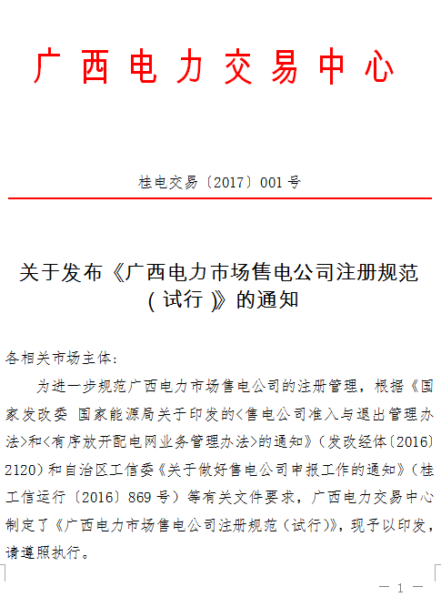 橙電網(wǎng)售電網(wǎng)小編獲悉，廣西電力交易中心日前發(fā)布了《廣西電力市場售電公司注冊規(guī)范(試行)》的通知，詳情如下：關于發(fā)布《廣西電力市場售電公司注冊規(guī)范(試行)》的通知各相關市場主體:為進一步規(guī)范廣西電力市場售電公司的注冊管理，根據(jù)《國家發(fā)改委國家能源局關于印發(fā)的<售電公司準入與退出管理辦法>和<有序放開配電網(wǎng)業(yè)務管理辦法>的通知》(發(fā)改經體〔2016〕2120)和自治區(qū)工信委《關于做好售電公司申報工作的通知》(桂工信運行〔2016〕869號)等有關文件要求，廣西電力交易中心制定了《廣西電