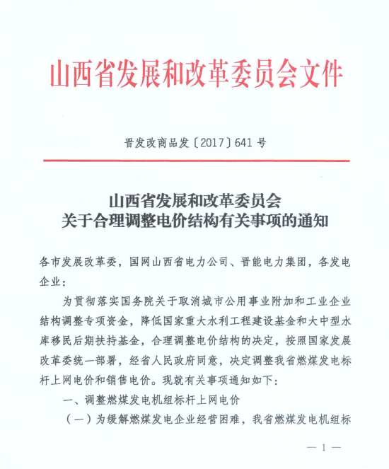 橙電網(wǎng)電力網(wǎng)獲悉，近日山西省發(fā)改委發(fā)布了《關于合理調整電價結構有關事項的通知》。文件指出，為緩解燃煤發(fā)電企業(yè)經營困難，山西省燃煤發(fā)電機組標桿上網(wǎng)電價提高1.15分/千瓦時，提高后山西省燃煤機組標桿上網(wǎng)電價為0.3320元/千瓦時(含脫硫0.015元、脫硝0.01元、除塵0.002元)