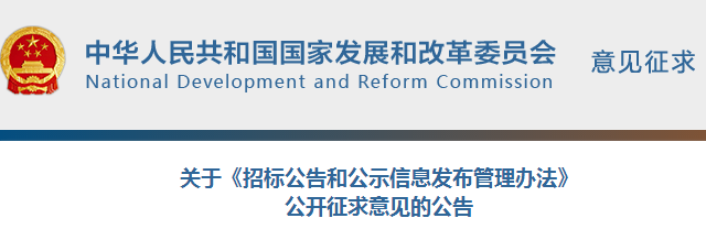 橙電網(wǎng)電力網(wǎng)獲悉，近日國家發(fā)改委發(fā)布了關于《招標公告和公示信息發(fā)布管理辦法》公開征求意見的公告?！掇k法》指出，依法必須招標項目的招標人應當自收到評標報告之日起3日內公示中標候選人，公示期不得少于3日