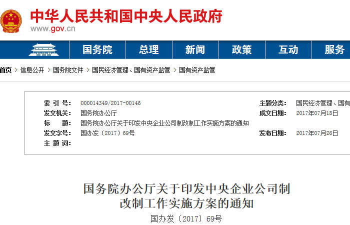 橙電網(wǎng)電力網(wǎng)獲悉，近日國務院辦公廳印發(fā)了《中央企業(yè)公司制改制工作實施方案》。方案明確，2017年底前，按照《中華人民共和國全民所有制工業(yè)企業(yè)法》登記、國務院國有資產監(jiān)督管理委員會監(jiān)管的中央企業(yè)(不含中央金融、文化企業(yè))，全部改制為按照《中華人民共和國公司法》登記的有限責任公司或股份有限公司，加快形成有效制衡的公司法人治理結構和靈活高效的市場化經營機制