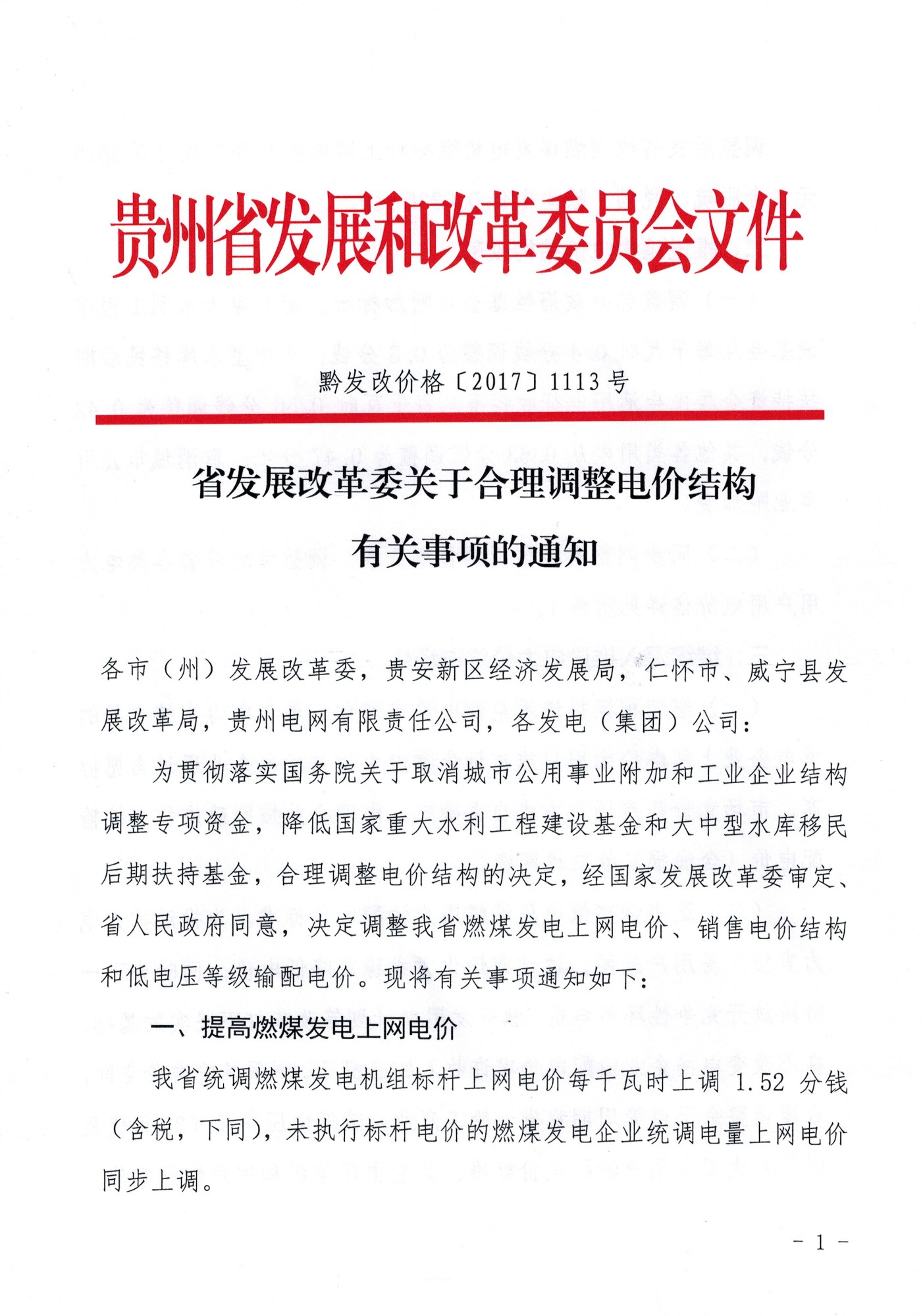 橙電網(wǎng)售電網(wǎng)從貴州省發(fā)展改革委獲悉，為貫徹落實國務院關于取消域市公用事業(yè)附加和工業(yè)企業(yè)結構調整專項資金，降低國家重大水利工程建設基金和大中型水庫移民后期扶持基金，合理調整電價結構的決定，經國家發(fā)展改革委審定、省人民政府同意，決定調整貴州省燃煤發(fā)電上網(wǎng)電價、銷售電價結構和低電壓等級輸配電價。關于合理調整電價結構有關事項的通知發(fā)布，一起來看通知全文：省發(fā)展改革委關于合理調整電價結構有關事項的通知

  
  
  