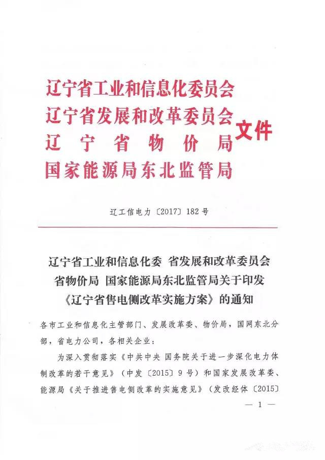 橙電網(wǎng)售電網(wǎng)小編獲悉，遼寧省工業(yè)和信息化委員會、遼寧省發(fā)展改革委、遼寧省物價局、國家能源局東北監(jiān)管局于7月26日聯(lián)合下發(fā)了《遼寧省售電側改革實施方案》