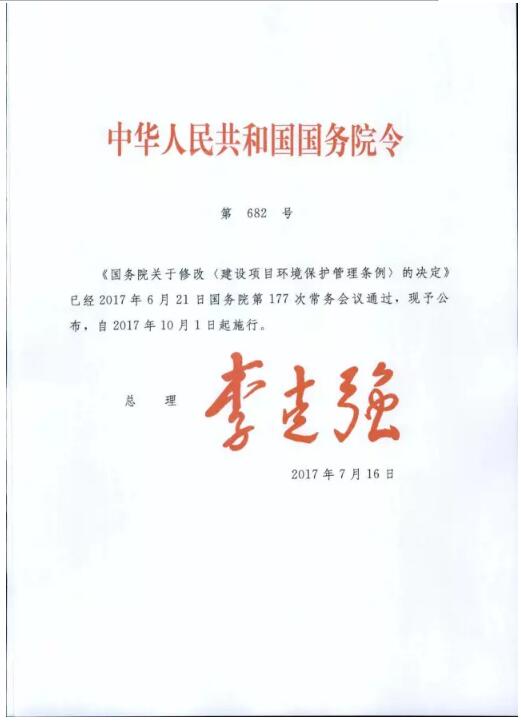 日前，國務院印發(fā)《國務院關于修改<建設項目環(huán)境保護管理條例>的決定》。全文如下：延伸閱讀：國務院通過修改《建設項目環(huán)境保護管理條例》的決定（草案） 新環(huán)評時代即將到來                     
                        延伸閱讀：國務院通過修改《建設項目環(huán)境保護管理條例》的決定（草案） 新環(huán)評時代即將到來                     
                        延伸閱讀：國務院通過修改《建設項目環(huán)境保護管理條例》的決定（草