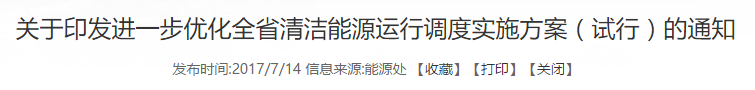 橙電網(wǎng)風力發(fā)電網(wǎng)獲悉，近日福建省經(jīng)濟和信息化委員會、福建省物價局、福建能源監(jiān)管辦聯(lián)合發(fā)布《關于進一步優(yōu)化全省清潔能源運行調度的實施方案(試行)》。方案指出，為推動全省能源供給側改革，進一步改善電力運行調節(jié)，合理調度核電、水電、風電等清潔能源，降低實體經(jīng)濟用電成本，促進清潔能源消納和工業(yè)經(jīng)濟平穩(wěn)運行