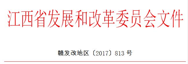 橙電網(wǎng)電力網(wǎng)獲悉，近日江西省發(fā)改委發(fā)布關于印發(fā)《江西省水電礦產(chǎn)資源開發(fā)資產(chǎn)收益扶貧改革試點實施方案》的通知，通知指出，在貧困地區(qū)選擇一批水電、礦產(chǎn)資源開發(fā)項目，用3年左右時間組織開展改革試點；對水電開發(fā)試點項目，其發(fā)電量全額上網(wǎng)，進一步研究完善水電上網(wǎng)電價政策，支持水電試點項目參與電力市場交易，提高水電資源利用效率和經(jīng)營效益。以下為通知原文：江西省發(fā)展改革委關于印發(fā)《江西省水電礦產(chǎn)資源開發(fā)資產(chǎn)收益扶貧改革試點實施方案》的通知各有關市、縣（區(qū)）發(fā)展改革委：《江西省水電礦產(chǎn)資源開發(fā)資產(chǎn)收益扶貧改革試點實施方案