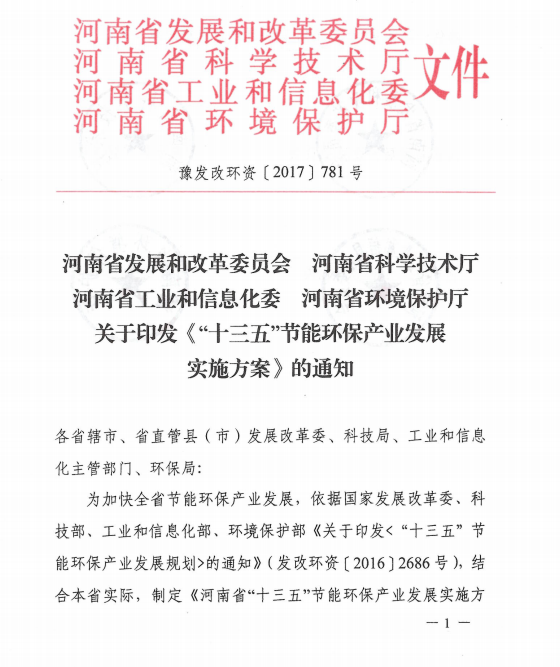橙電網(wǎng)電力網(wǎng)獲悉，近日河南省發(fā)展改革委、科學技術廳、工信委、環(huán)保廳聯(lián)合印發(fā)了《河南省“十三五” 節(jié)能環(huán)保產(chǎn)業(yè)發(fā)展實施方案》。方案指出，重點突破煤炭高效清潔燃燒、鍋爐自動控制技術、節(jié)能高效循環(huán)流化床技術、主輔機匹配優(yōu)化、鍋爐智能燃燒控制技術、鍋爐系統(tǒng)能效診斷與專家咨詢系統(tǒng)、燃燒品種適應、高效換熱等關鍵技術，推動煤炭清潔高效利用