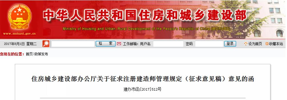 日前，橙電網(wǎng)環(huán)保網(wǎng)獲悉，住建部印發(fā)關(guān)于征求注冊(cè)建造師管理規(guī)定（征求意見(jiàn)稿）意見(jiàn)的函。新版征求意見(jiàn)稿與舊版相比很多地方都進(jìn)行了修改