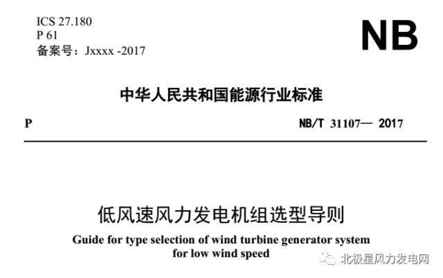 據(jù)國(guó)家能源局消息，今日風(fēng)電行業(yè)有兩項(xiàng)行業(yè)新標(biāo)準(zhǔn)正式施行。它們分別是：《低風(fēng)速風(fēng)力發(fā)電機(jī)組選型導(dǎo)則》和《海上風(fēng)電場(chǎng)工程規(guī)劃報(bào)告編制規(guī)程》