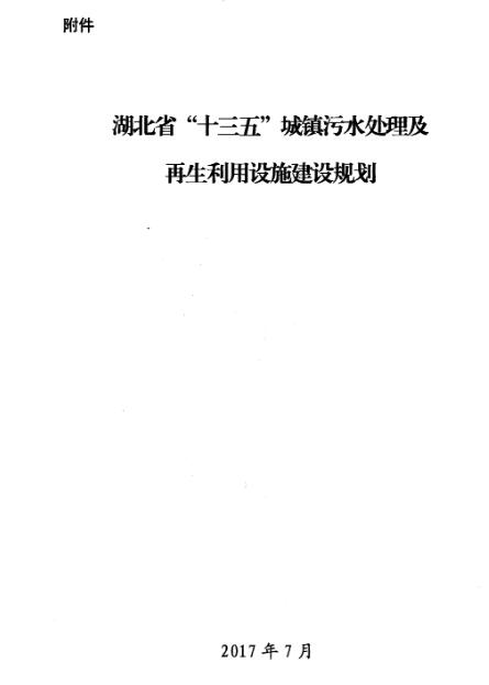 橙電網(wǎng)環(huán)保網(wǎng)獲悉，根據(jù)《湖北省國(guó)民經(jīng)濟(jì)和社會(huì)發(fā)展第十三個(gè)五年規(guī)劃綱要》和《國(guó)家發(fā)展改革委、住房城鄉(xiāng)建設(shè)部關(guān)于印發(fā)<“十三五”全國(guó)城鎮(zhèn)污水處理及再生利用設(shè)施建設(shè)規(guī)劃>的通知》(發(fā)改環(huán)資〔2016〕2849號(hào))要求