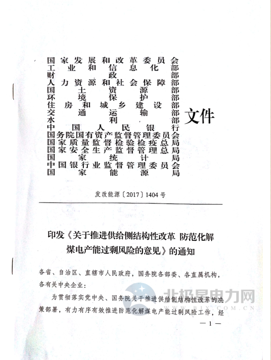 近日，國(guó)家發(fā)展和改革委員會(huì)、工業(yè)和信息化部、財(cái)政部、人力資源和社會(huì)保障部、國(guó)土資源部、環(huán)境保護(hù)部、住房和城鄉(xiāng)建設(shè)部、交通運(yùn)輸部、水利部、中國(guó)人民銀行、國(guó)務(wù)院國(guó)有資產(chǎn)監(jiān)督管理委員會(huì)、國(guó)家質(zhì)量監(jiān)督檢驗(yàn)檢疫總局、國(guó)家安全生產(chǎn)監(jiān)督管理總局、國(guó)家統(tǒng)計(jì)局、中國(guó)銀行業(yè)監(jiān)督管理委員會(huì)、國(guó)家能源局16部委聯(lián)合印發(fā)《關(guān)于推進(jìn)供給側(cè)結(jié)構(gòu)性改革 防范化解煤電產(chǎn)能過(guò)剩風(fēng)險(xiǎn)的意見(jiàn)》。意見(jiàn)指出：“十三五”期間，全國(guó)停建和緩建煤電產(chǎn)能1.5億千瓦，淘汰落后產(chǎn)能0.2億千瓦以上，實(shí)施煤電超低排放改造4.2億千瓦、節(jié)