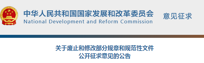 橙電網(wǎng)電力網(wǎng)獲悉，近日國(guó)家發(fā)改委發(fā)布了《關(guān)于廢止和修改部分規(guī)章和規(guī)范性文件公開(kāi)征求意見(jiàn)的公告》。涉及關(guān)于頒發(fā)《電力系統(tǒng)電壓和無(wú)功電力管理?xiàng)l例》的通知、關(guān)于頒發(fā)《電力網(wǎng)電能損耗管理規(guī)定》的通知、關(guān)于頒發(fā)《能源部電力企事業(yè)單位抗震防災(zāi)工作規(guī)定》的通知、關(guān)于調(diào)整水電工程設(shè)計(jì)階段的通知 、關(guān)于發(fā)布《電力系統(tǒng)破壞性地震應(yīng)急預(yù)案》的通知、關(guān)于頒發(fā)《核事故應(yīng)急狀態(tài)下保障供電規(guī)定》(試行) 的通知等，具體情況如下：為落實(shí)國(guó)務(wù)院“放管服”改革有關(guān)部署，我委對(duì)現(xiàn)行有效的規(guī)章和規(guī)范性文件進(jìn)行了清理，擬廢
