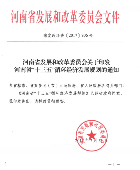 橙電網電力網獲悉，近日河南省發(fā)改委印發(fā)了《河南省“十三五”循環(huán)經濟發(fā)展規(guī)劃》。規(guī)劃指出，構建煤基多聯(lián)產循環(huán)鏈，圍繞提高煤炭資源加工利用或轉化效率，以平頂山、安陽、鶴壁、焦作、義烏、永城等地區(qū)為重點，打造“煤炭綠色開采-煤化工/火電-廢棄物及副產物綜合利用”循環(huán)產業(yè)鏈，促進以煤炭為基礎的多產業(yè)鏈接耦合