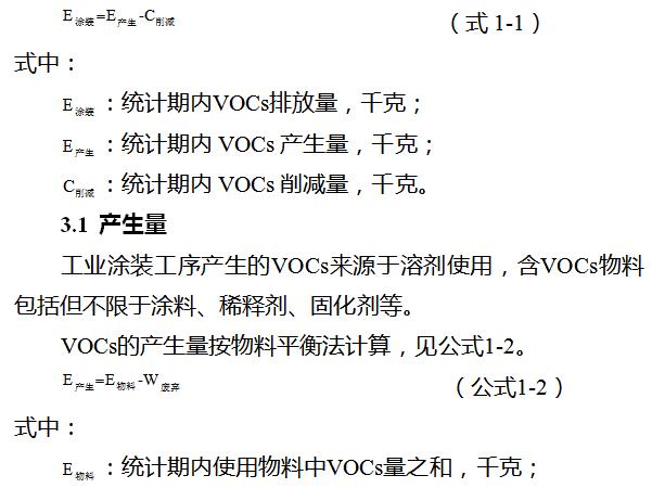 日前，橙電網VOCs在線獲悉，浙江省環(huán)保廳印發(fā)《浙江省工業(yè)涂裝工序揮發(fā)性有機物排放量計算暫行方法》。全文如下：關于印發(fā)《浙江省工業(yè)涂裝工序揮發(fā)性有機物排放量計算暫行方法》的通知各市、縣（市、區(qū)）環(huán)保局：為規(guī)范我省工業(yè)涂裝工序揮發(fā)性有機物排放量的計算，根據《關于印發(fā)浙江省“十三五”節(jié)能減排綜合工作方案的通知》（浙政發(fā)〔2017〕19號）等文件的有關規(guī)定，我廳組織制定了《浙江省工業(yè)涂裝工序揮發(fā)性有機物排放量計算暫行方法》