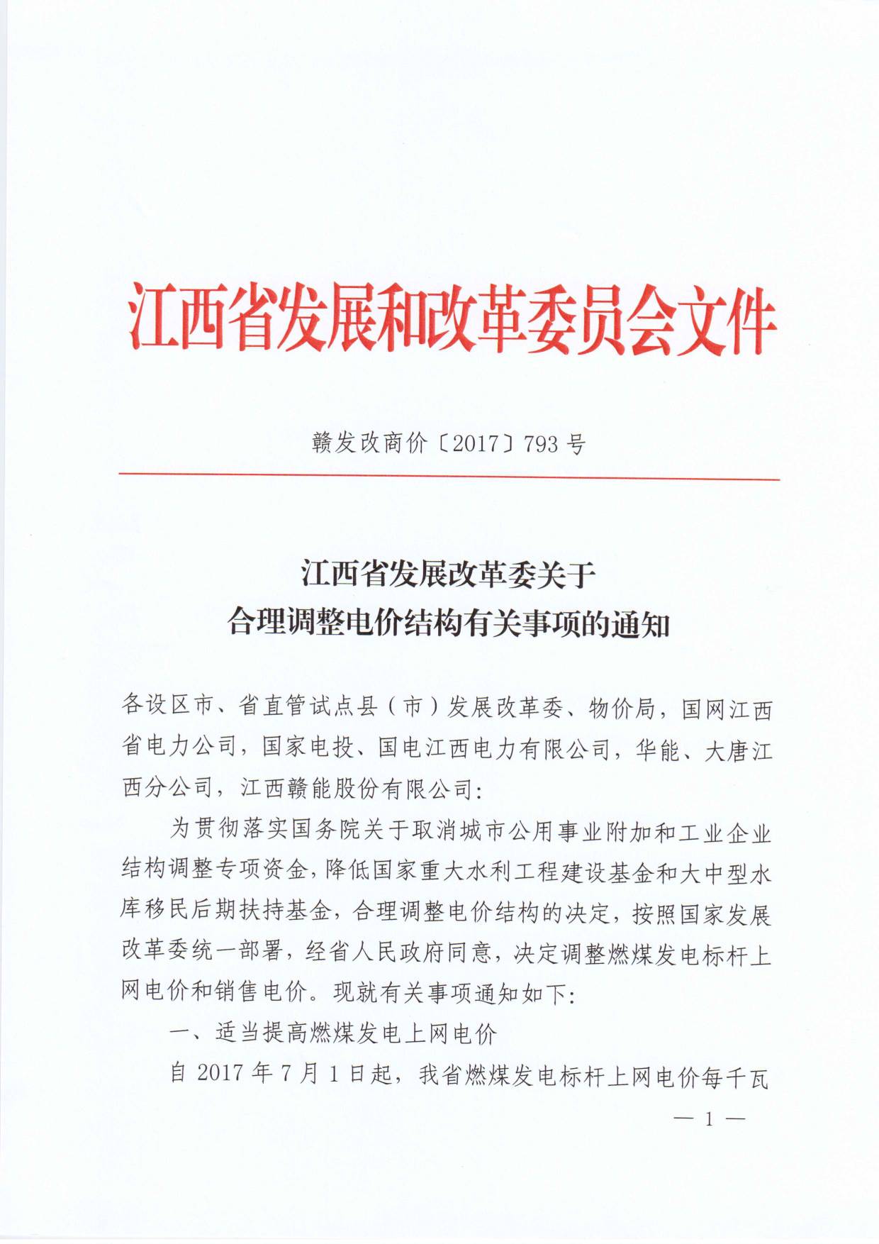 橙電網售電網小編獲悉，江西省發(fā)改委日前發(fā)布了《關于合理調整電價結構有關事項的通知》，通知中稱，決定調整燃煤發(fā)電標桿上網電價和銷售電價。合理調整銷售電價結構：自2017年7月1日起，大工業(yè)用電各電壓等級電度電價每千瓦時降低0.63分錢（不包括大工業(yè)用電優(yōu)待電價類別，下同）