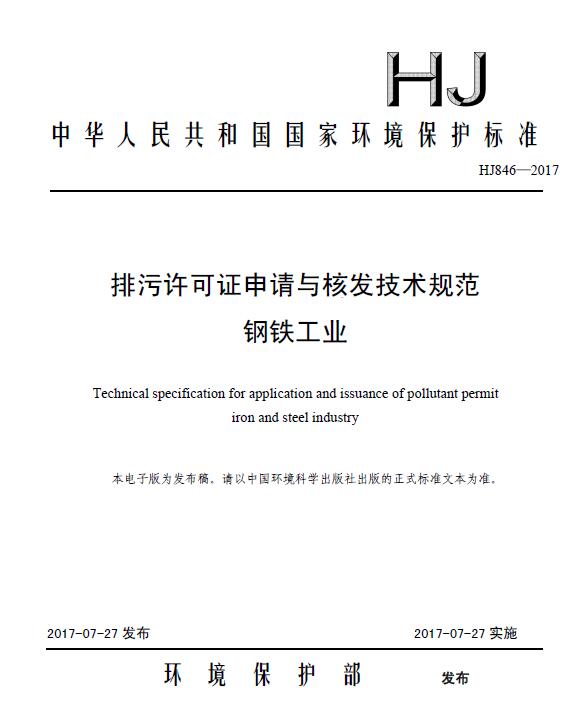 日前，環(huán)保部印發(fā)《排污許可證申請(qǐng)與核發(fā)技術(shù)規(guī)范鋼鐵工業(yè)》。全文如下：排污許可證申請(qǐng)與核發(fā)技術(shù)規(guī)范鋼鐵工業(yè)Technicalspecificationforapplicationandissuanceofpollutantpermitironandsteelindustry(HJ846—20172017-07-27實(shí)施)為貫徹落實(shí)《中華人民共和國(guó)環(huán)境保護(hù)法》《中華人民共和國(guó)大氣污染防治法》《中華人民共和國(guó)水污染防治法》等法律法規(guī)和《國(guó)務(wù)院辦公廳關(guān)于印發(fā)控制污染物排放許可制實(shí)施方案的通知》（國(guó)辦發(fā)